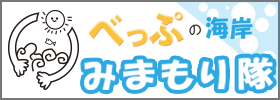 サイドバナーべっぷの海岸みまもり隊