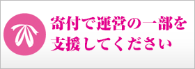 サイドバナー寄付