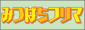 サイドバナーみつばちフリマ