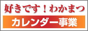 サイドバナーカレンダー事業