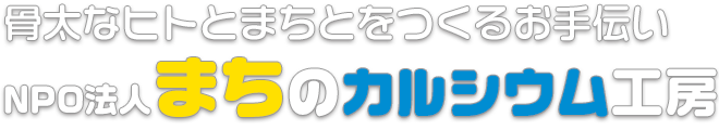 NPO法人まちのカルシウム工房