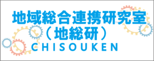 地域総合連携研究室