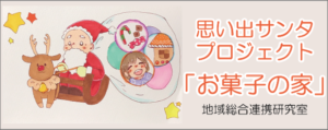 思い出サンタプロジェクト「お菓子の家」